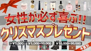 【価格順クリスマスプレゼント】女子が絶対に喜ぶギフトRankingベスト21！友達 彼女 妻へ