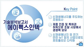 [기술분석] 에이펙스인텍 - 최첨단 LED 조명기업을 넘어 신재생에너지 전문기업으로 성장해 가는 기업