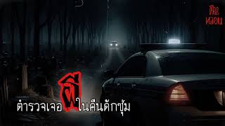 เรื่องผี   ep.1        ตำรวจเจอผีในคืนดักซุ่ม