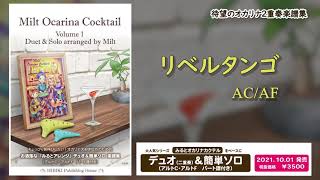 【好評♪】みるとオカリナカクテル１　お洒落な「みるとアレンジ」デュオ＆簡単ソロ楽譜集　デモ演奏１　【リベルタンゴ 】