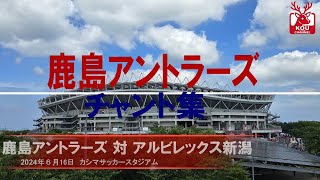 【鹿島アントラーズチャント集】アルビレックス新潟戦_2024年6月16日