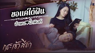 OPV.อำพน\u0026น้ำพิงค์ - ขอแค่ได้ฝัน #กระเช้าสีดา #ก๊อตนุ่น