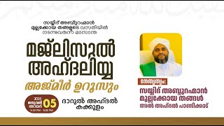 അജ്മീർ ഉറൂസും മജ്ലിസുൽ അഹ്ദലിയ്യയും | സയ്യിദ് മുല്ലക്കോയ തങ്ങൾ അൽ അഹ്ദൽ | പാണ്ടിക്കാട് ദാറുൽ അഹ്ദൽ