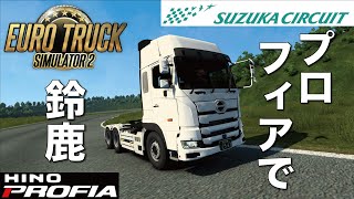 【Project Japan】新型プロフィアで鈴鹿サーキットを走る！【ETS2・4K60fps】