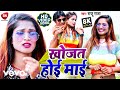 Raju Raja - Khojat Hoi Maai - Bhojpuri Video Song