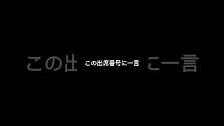 この出席番号に一言？！