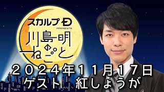 ゲスト　紅しょうが　２０２４年１１月１７日　スカルプD presents 川島明のねごと