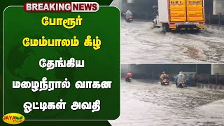 #rainbreaking போரூர் மேம்பாலம் கீழ் தேங்கிய மழைநீரால் வாகன ஓட்டிகள் அவதி | Chennai | Jaya Plus