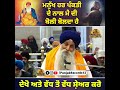 ਮਨੁੱਖ ਹਰ ਪੰਕਤੀ ਦੇ ਨਾਲ ਮੈ ਦੀ ਬੋਲੀ ਬੋਲਦਾ ਹੈ giani harban singh ji punjab records