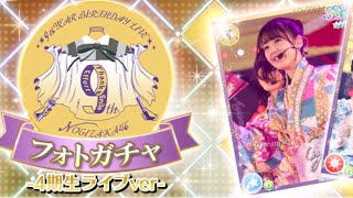 乃木坂46 乃木フェス　10連ガチャ