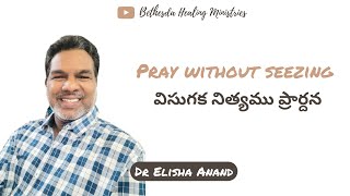 విసుగక నిత్యము ప్రార్దన |Pray without Seezing  | Dr Elisha Anand