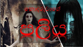 නොදරුවාගේ පලිය | හොල්මන් කතා | @ygmohini  Plz subscribe us | #holman  #holmankatha  #sinhala