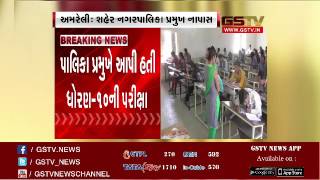 Amreli: City municipality president failed in SSC board exams