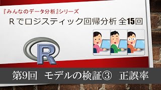 ロジスティック回帰　第９回　モデルの検証③　正誤率 （全15回）