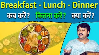खाना खाने का सही समय और तरीका | 150 बीमारियाँ से मिलेगा छुटकारा -Breakfast Lunch Dinner -Rajiv Dixit