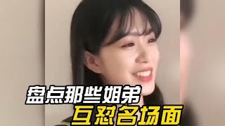 57. 不管姐姐长得多漂亮，在弟弟眼里一文不值，盘点姐弟互怼