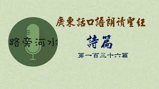 【每日一詩篇】廣東話口語朗讀聖經：詩篇136