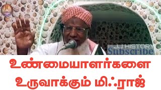 உண்மையாளர்களை உருவாக்கும் மிஃராஜ்|| மௌலவி காஜா முயீனுத்தீன் பாக்கவி ஹஜ்ரத் அவர்கள்||@JJHistory003