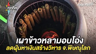 เผาข้าวหลามอบโอ่งลดฝุ่นหาเงินสร้างวิหาร จ.พิษณุโลก | ทุกทิศทั่วไทย | 3 มี.ค. 68