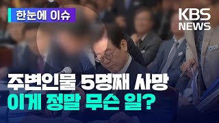 [한눈에 이슈] 이재명 주변인물 5명째 사망...이게 정말 무슨 일? / KBS 2023.03.10