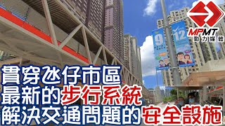 【澳門快閃】貫穿氹仔市區 最新的步行系統 解決交通問題的安全設施　—　基馬拉斯大馬路空中走廊 ｜澳門深度遊｜澳門街景｜澳門歷史故事｜