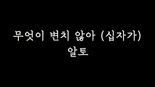 [알토MSG] 무엇이변치않아 알토 연습 l 십자가