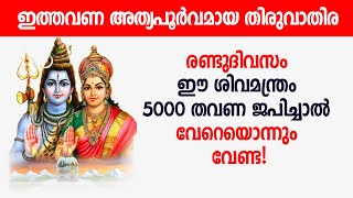 രണ്ടുദിവസം ഈ ശിവമന്ത്രം 5000 തവണ ജപിച്ചാല്‍ വേറെയൊന്നും വേണ്ട! | Thiruvathira Vratham