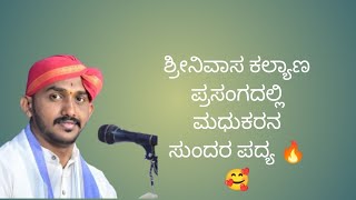 ಮಂದಾರ್ತಿ ಮೇಳದಲ್ಲಿ ಈ ವರ್ಷ ಸಹ ಭಾಗವತರಾಗಿ ಬಡ್ತಿ ಪಡೆದ ಮಧುಕರ್ ಹೆಗ್ಡೆ ಮಡಾಮಕ್ಕಿ ಇವರ ಕಂಠಸಿರಿಯಲ್ಲಿ  🔥🥰 🥰🔥