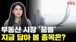 [주슐랭] 부동산 시장 '꿈틀', 부동산株 주가 전망과 탑픽은?