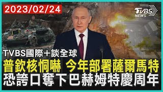 【國際+談全球】普欽核恫嚇 今年部署薩爾馬特 恐誇口奪下巴赫姆特慶周年｜TVBS新聞 2023.02.24@TVBSNEWS01