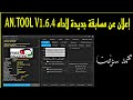 إعلان عن مسابقة جديدة لاداه AN.TOOL V1.6.4