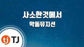 [TJ노래방] 사소한것에서 - AKMU(악뮤) / TJ Karaoke