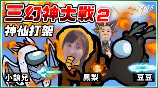 Ep56【三幻神大戰２】神仙打架！有夠好笑！UZ：「打不了啦」｜Ft. @Uzra730505 @Dou0722 @chiue9493 @SoBaDRush0101 @XargonTW@KYO-si4ec