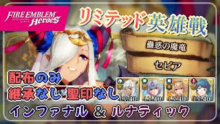 リミテッド英雄戦～セピア～ インファ＆ルナ 配布攻略 2023/11/14 №1139 [FEH]