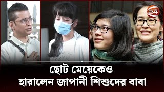 ছোট মেয়েকেও হা রা লে ন জাপানী শিশুদের বাবা | Japanese Children | High Court | Channel 24