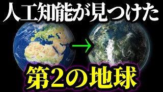 【衝撃】人工知能のデータ解析で見つかったほとんど地球みたいな惑星がヤバい。【NASA】