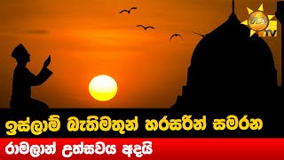 ඉස්ලාම් බැතිමතුන් හරසරින් සමරන - රාමලාන් උත්සවය අදයි - Hiru News