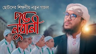 ছোটদের শিক্ষাণীয় নতুন গজল Poro Nurani। পড়ো নুরানি। Holy Tune। Bangla Islamic Song