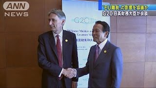 G20の開幕　“英EU離脱”めぐり日英財務大臣が会談(16/07/23)