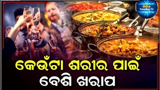 କେଉଁଟା ଶରୀର ପାଇଁ  ବେଶୀ ଖରାପ , Mada ketebele Pieba Katha Janatu //#odisha_tv