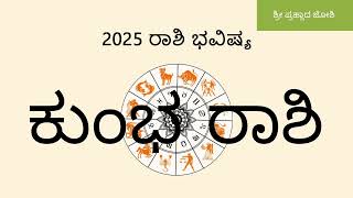 2025 ವರ್ಷ ಭವಿಷ್ಯ ಕುಂಭ ರಾಶಿ ಶನಿ ಹಾಗೂ ಗುರು ಗೋಚಾರ ಫಲ