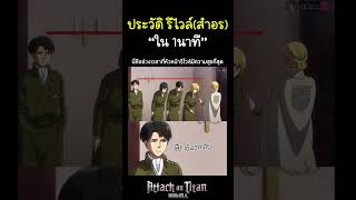 ประวัติ รีไวล์ใน 1นาที #ไททัน  #การ์ตูน