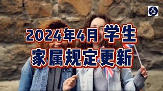 2024年4月 学生家属规定更新 /微信咨询：G1380901  三十年经验英国律师团队/ 最高等级移民法律资质/英国移民/英国签证法律