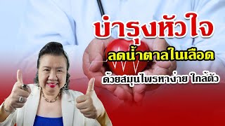 บำรุงหัวใจ ทำอย่างไร อาหารโรคหัวใจ ใกล้ตัว (95% อาจยังไม่รู้) | พี่ปลา Healthy Fish