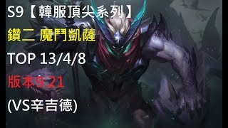 S9【韓服頂尖系列】鑽二 魔鬥凱薩 Mordekaiser TOP 13/4/8 版本9.21(VS辛吉德)