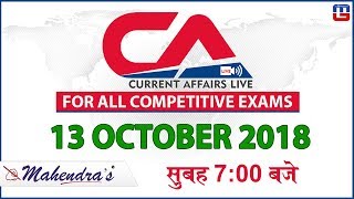 13 October | Current Affairs 2018 at 7 am | UPSC, Railway, Bank,SSC,CLAT, State Exams
