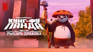 Кунг-фу Панда: Миссия Рыцарь дракона, 2 сезон - русский трейлер | Netflix