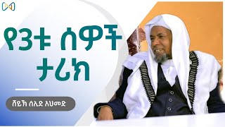 አጃኢብ የሆነ ታሪክ 37 | የሶስቱ ሰዎች ታሪክ | ሸይኽ ሰኢድ አህመድ ሙስጠፋ