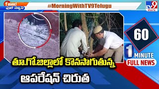 Operation Chirutha Continues in East Godavari : తూ.గో.జిల్లాలో కొనసాగుతున్న ఆపరేషన్ చిరుత - TV9