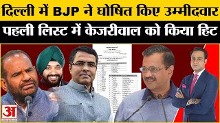 BJP First List: Kejriwal-Atishi के सामने BJP ने उतारे उम्मीदवार,Congress की बढ़ी टेंशन | Amit Shah